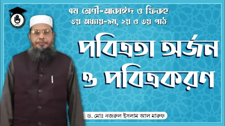 পবিত্রতা অর্জন পবিত্রতা অর্জন ও পবিত্রকরণ | আকাঈদ ও ফিকহ