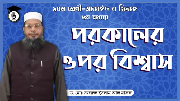 পরকালের ওপর বিশ্বাস পরকালের ওপর বিশ্বাস | আকাইদ ও ফিকহ