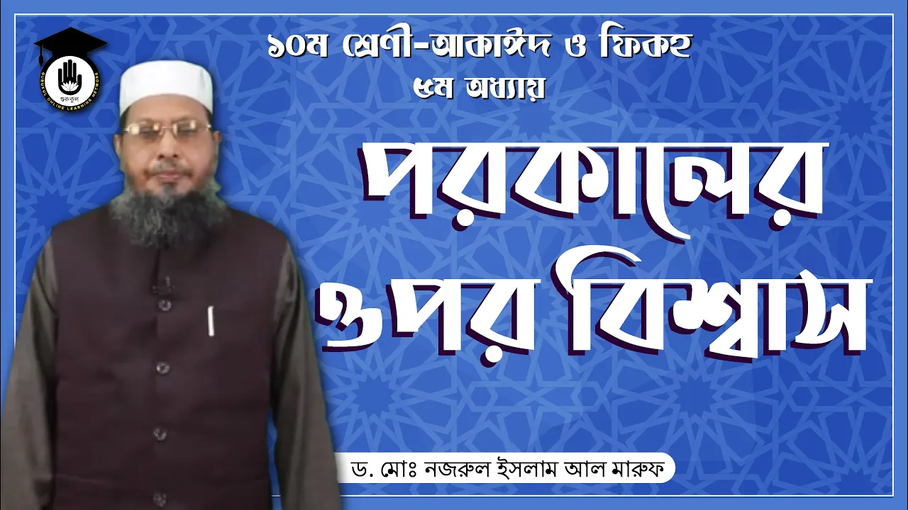 পরকালের ওপর বিশ্বাস | আকাইদ ও ফিকহ 1 পরকালের ওপর বিশ্বাস পরকালের ওপর বিশ্বাস | আকাইদ ও ফিকহ