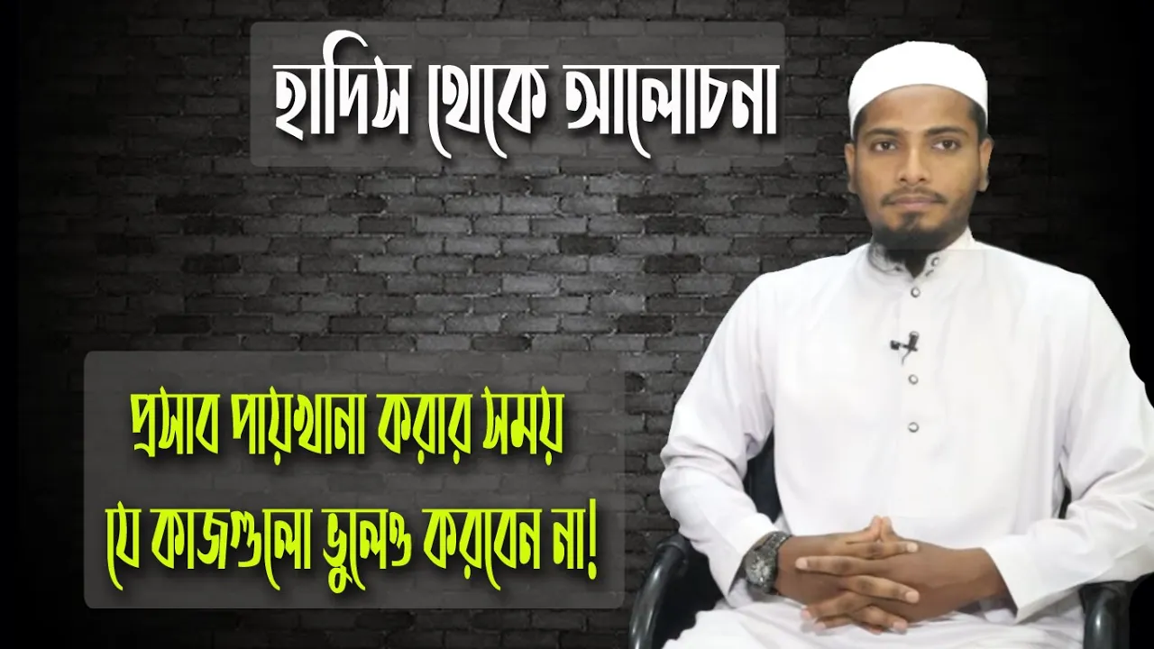 পায়খানা প্রসাব করার সময় যে কাজগুলো করা যাবে না | হাদিস আলোচনা 1 পায়খানা প্রসাব পায়খানা প্রসাব করার সময় যে কাজগুলো করা যাবে না | হাদিস আলোচনা