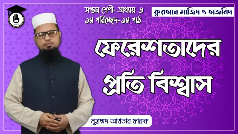 ফেরেশতাদের প্রতি বিশ্বাস ফেরেশতাদের প্রতি বিশ্বাস | কুরআন মাজিদ ও তাজভিদ