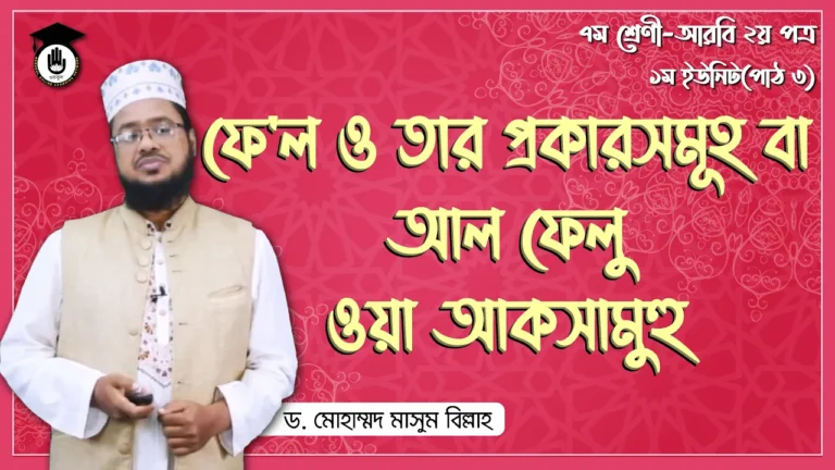 ফেল ও তার প্রকারসমূহ ফেল ও তার প্রকারসমূহ | আরবি ব্যাকরণ