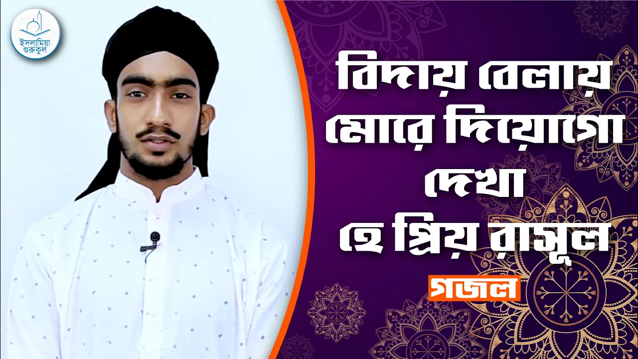 বিদায় বেলায় মোরে দিয়োগো দেখা হে প্রিয় রাসূল | গজল 1 বিদায় বেলায় মোরে দিয়োগো দেখা বিদায় বেলায় মোরে দিয়োগো দেখা হে প্রিয় রাসূল | গজল