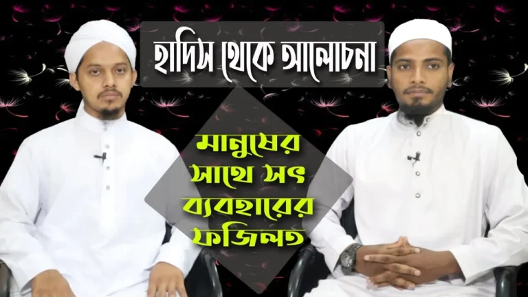 ভাল ব্যবহারের ফজিলত ভাল ব্যবহারের ফজিলত | হাদিস আলোচনা