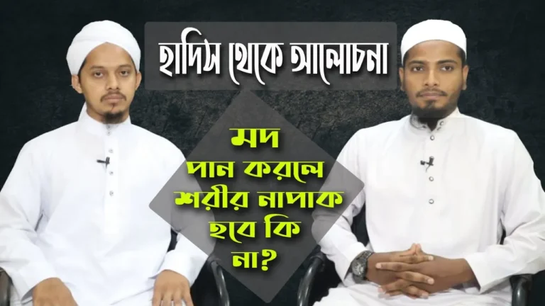 মদ পান করে কি নামাজ হবে মদ পান করে কি নামাজ হবে? | হাদিস নিয়ে আলোচনা