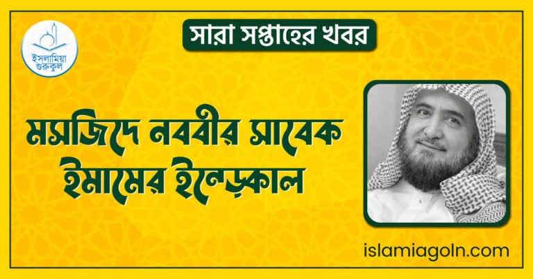 মসজিদে নববীর সাবেক ইমামের ইন্তেকাল