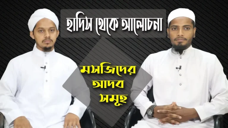 মসজিদের আদব কায়দা মসজিদের আদব কায়দা | হাদিস নিয়ে আলোচনা