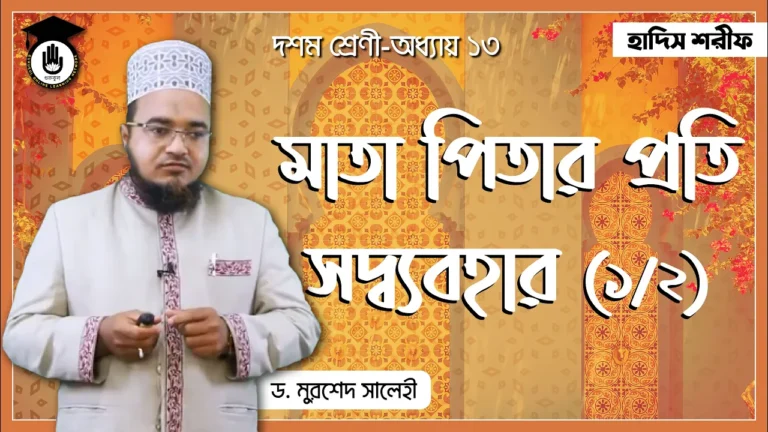 মাতা পিতা এর প্রতি সদ্ব্যবহার মাতা পিতা এর প্রতি সদ্ব্যবহার | হাদীস শরীফ