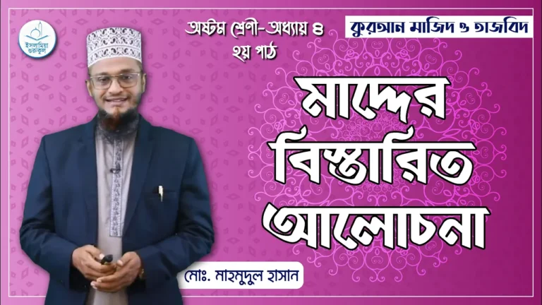 মাদ্দের বিস্তারিত আলোচনা মাদ্দের বিস্তারিত আলোচনা | কুরআন মাজিদ ও তাজভিদ