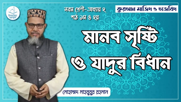 মানব সৃষ্টি মানব সৃষ্টি | কুরআন মাজিদ ও তাজভিদ