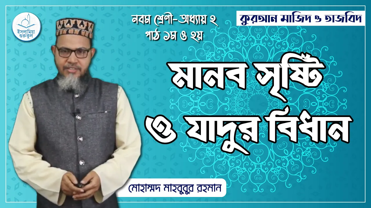 মানব সৃষ্টি | কুরআন মাজিদ ও তাজভিদ 1 মানব সৃষ্টি মানব সৃষ্টি | কুরআন মাজিদ ও তাজভিদ