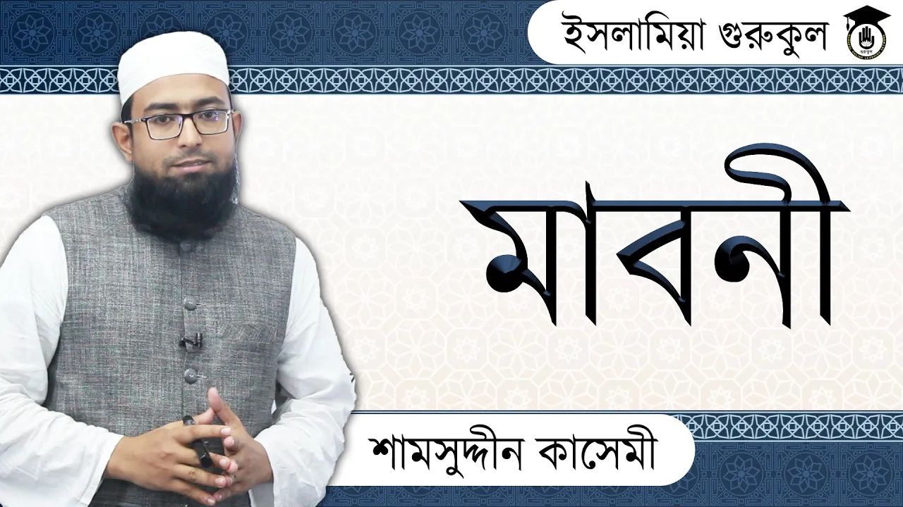 মাবনী আরবি ব্যাকরণ 1 মাবনী আরবি ব্যাকরণ মাবনী আরবি ব্যাকরণ