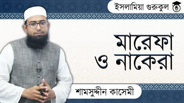 মারেফা ও নাকেরা মারেফা ও নাকেরা | আরবি ব্যাকরণ