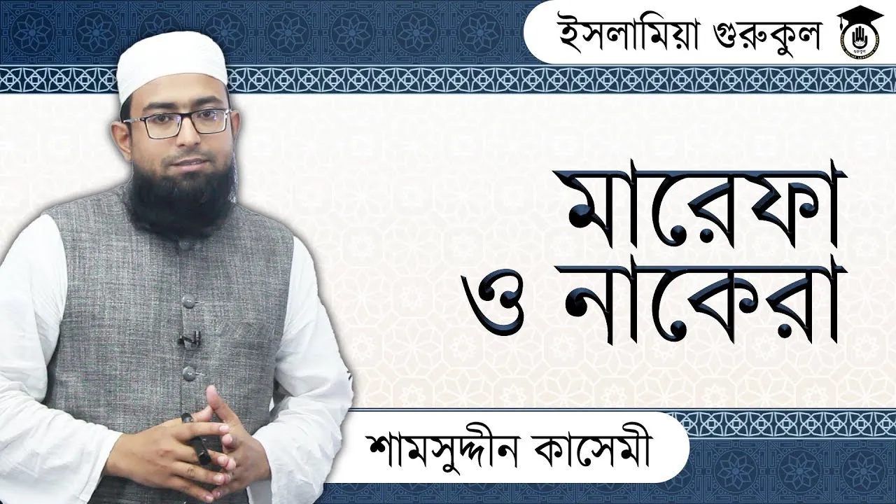 মারেফা ও নাকেরা মারেফা ও নাকেরা | আরবি ব্যাকরণ