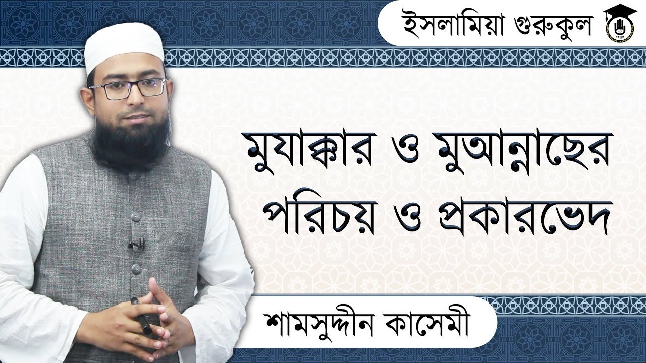 মুআন্নাছের পরিচয় মুযাক্কার ও মুআন্নাছের পরিচয় ও প্রকারভেদ | আরবি ব্যাকরণ