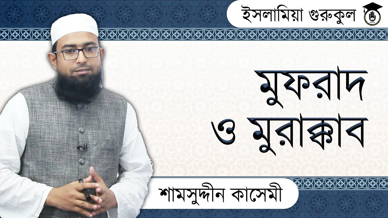 মুফরাদ ও মুরাক্কাব | আরবি ব্যাকরণ 1 মুফরাদ ও মুরাক্কাব মুফরাদ ও মুরাক্কাব | আরবি ব্যাকরণ