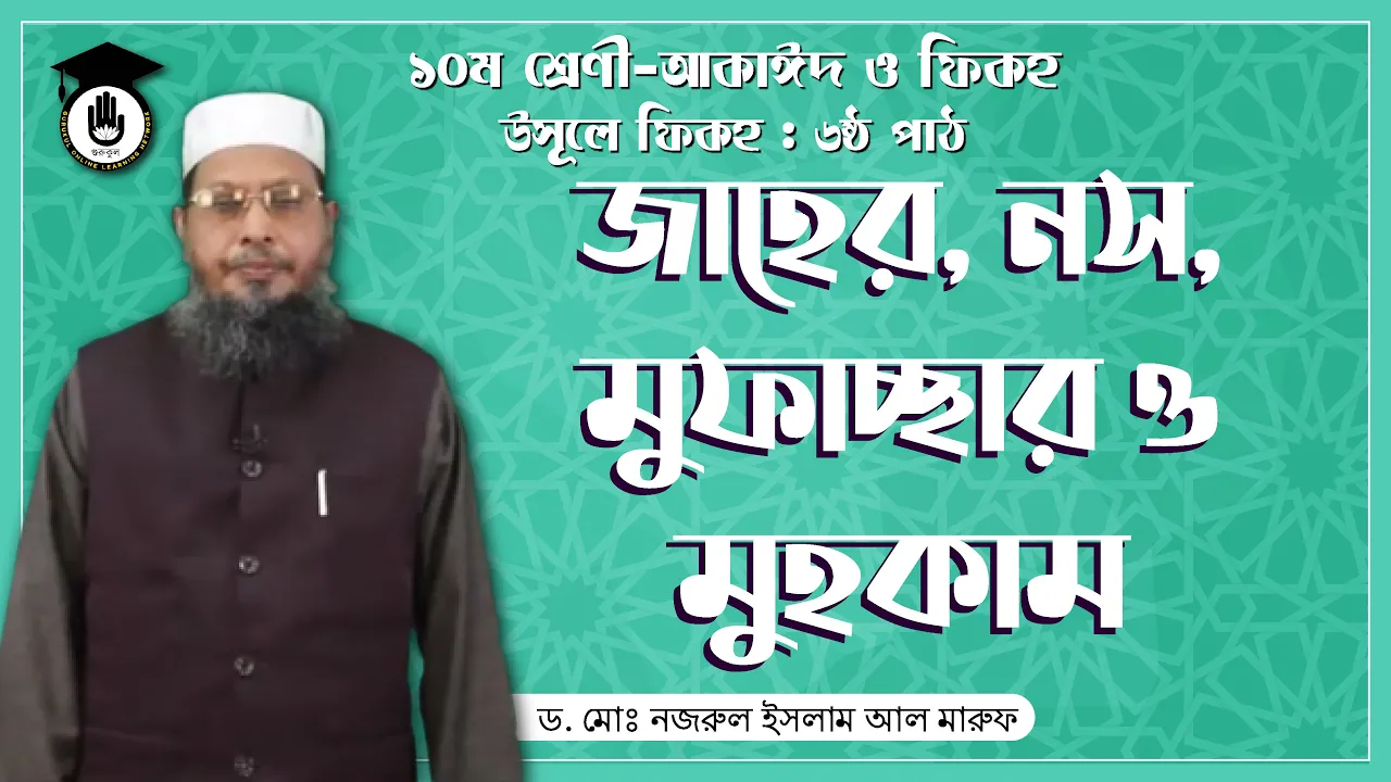 জাহের, নস, মুফাচ্ছার ও মুহকাম | আকাইদ ও ফিকহ 1 মুফাচ্ছার ও মুহকাম জাহের, নস, মুফাচ্ছার ও মুহকাম | আকাইদ ও ফিকহ