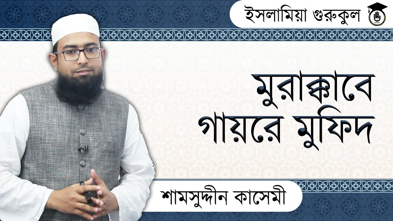 মুরাক্কাবে গায়রে মুফিদ | আরবি ব্যাকরণ 1 মুরাক্কাবে গায়রে মুফিদ মুরাক্কাবে গায়রে মুফিদ | আরবি ব্যাকরণ