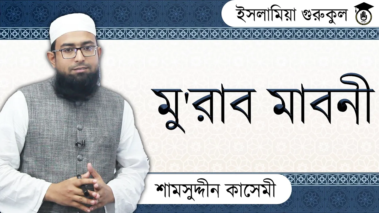 মু'রাব মাবনী | আরবি ব্যাকরণ 1 মুরাব মাবনী মু'রাব মাবনী | আরবি ব্যাকরণ
