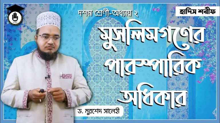 মুসলিমগণের পারস্পারিক অধিকার মুসলিমগণের পারস্পারিক অধিকার | কুরআন মাজিদ ও তাজভিদ