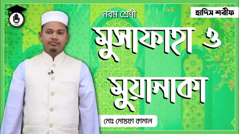 মুসাফাহা ও মুয়ানাকা মুসাফাহা ও মুয়ানাকা অধ্যায় | আকাইদ ও ফিকহ