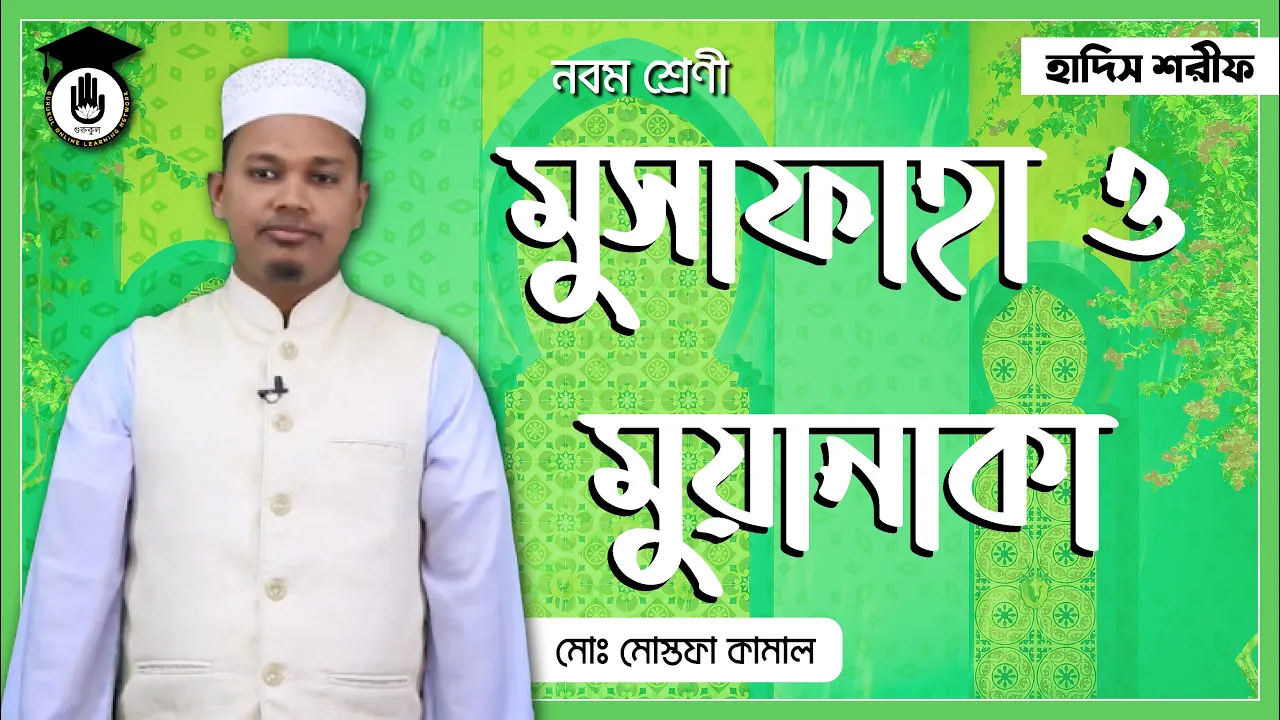 মুসাফাহা ও মুয়ানাকা মুসাফাহা ও মুয়ানাকা অধ্যায় | আকাইদ ও ফিকহ