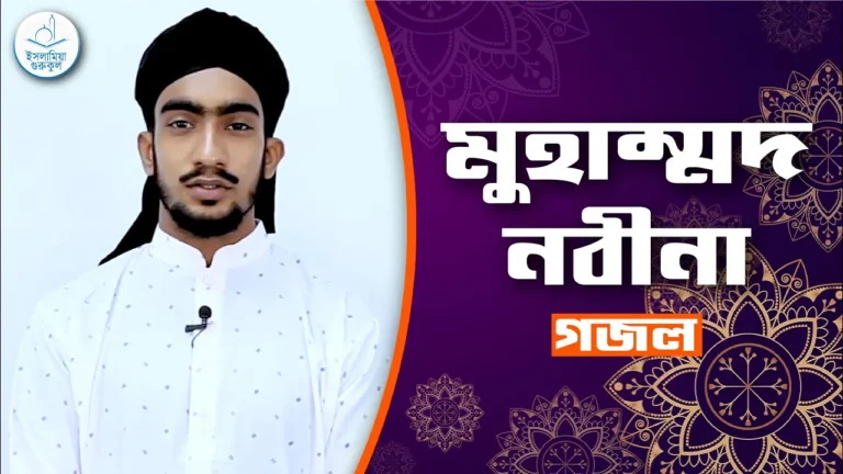 মুহাম্মদ নবীনা মুহাম্মদ নবীনা [ Muhammad Nabina ] | গজল