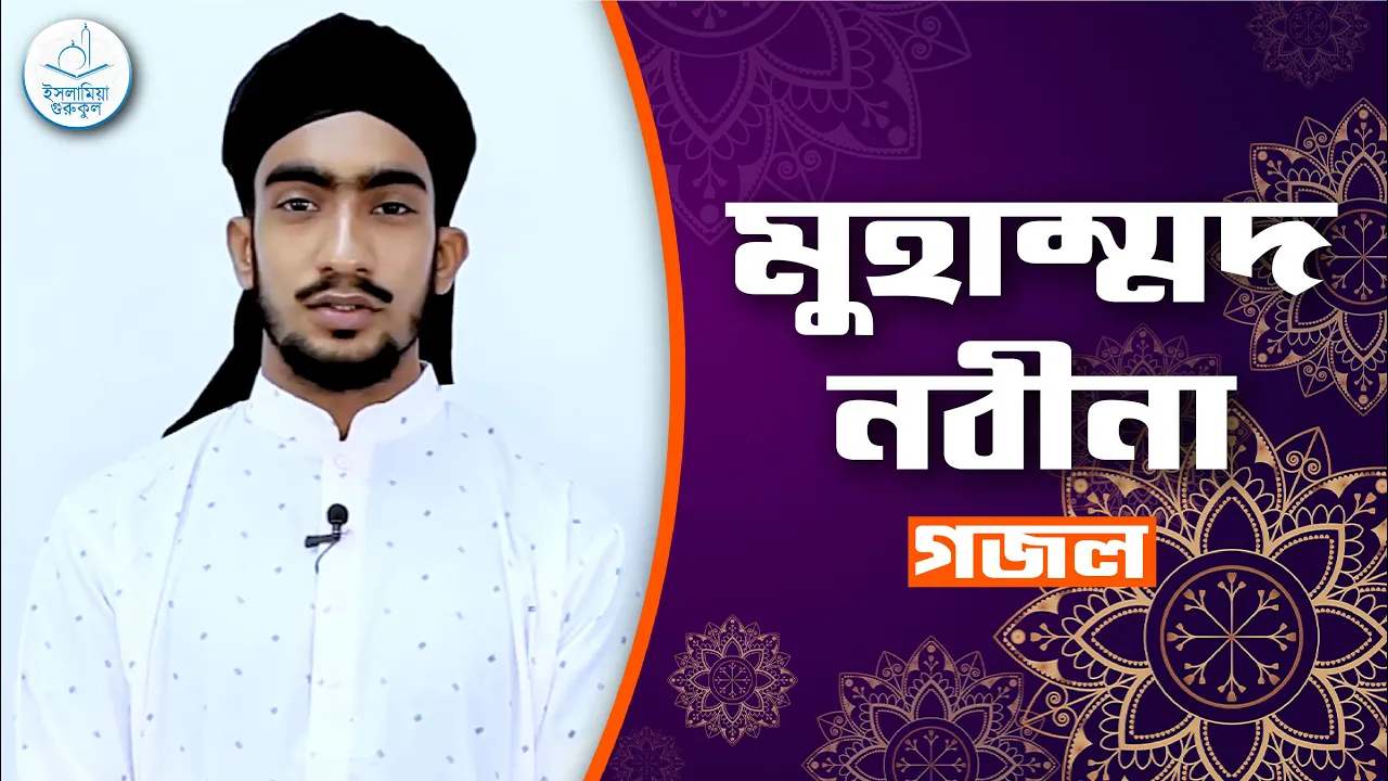মুহাম্মদ নবীনা মুহাম্মদ নবীনা [ Muhammad Nabina ] | গজল