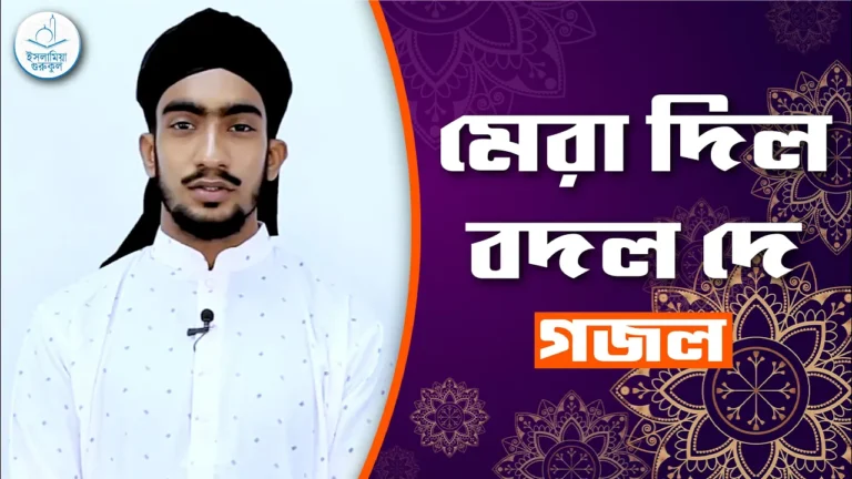 মেরা দিল বদল দে মেরা দিল বদল দে [ Mera Dil Badal ] | গজল