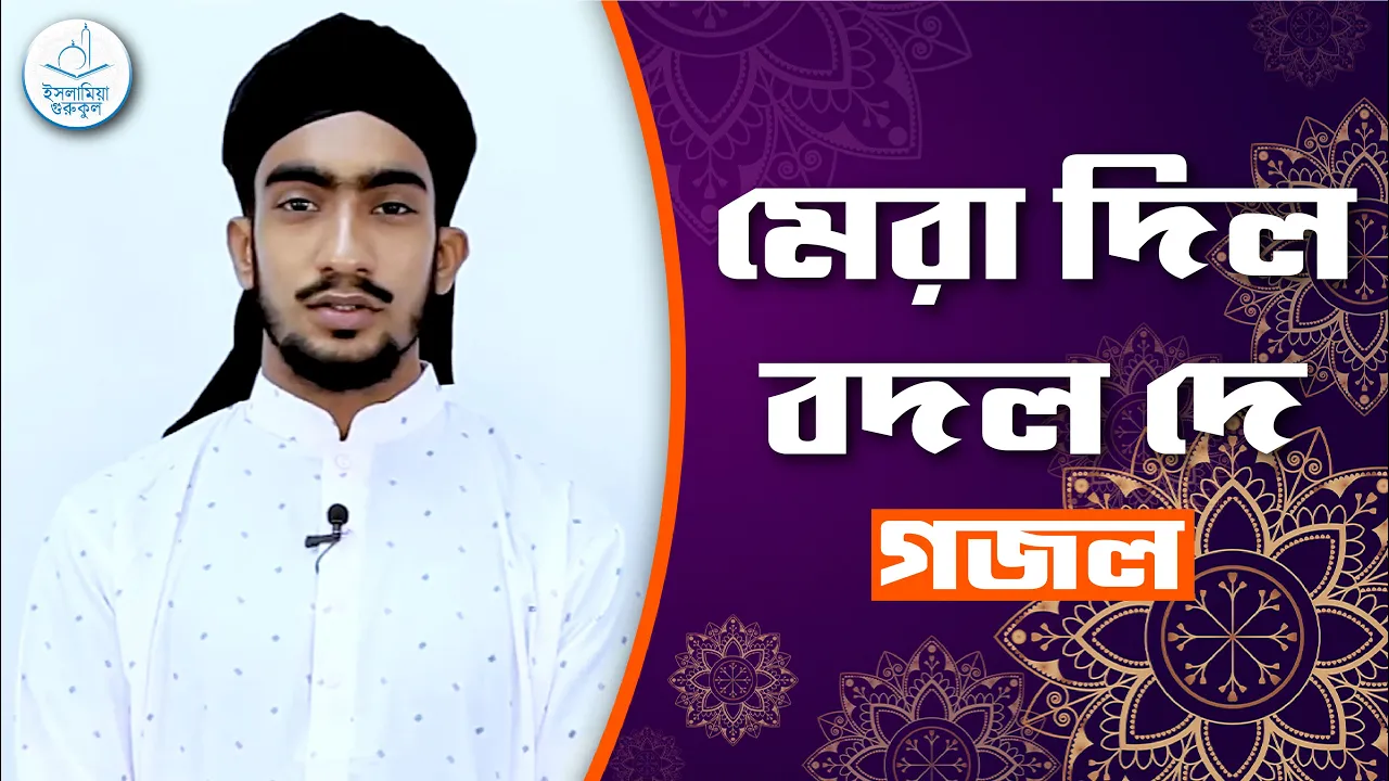 মেরা দিল বদল দে মেরা দিল বদল দে [ Mera Dil Badal ] | গজল