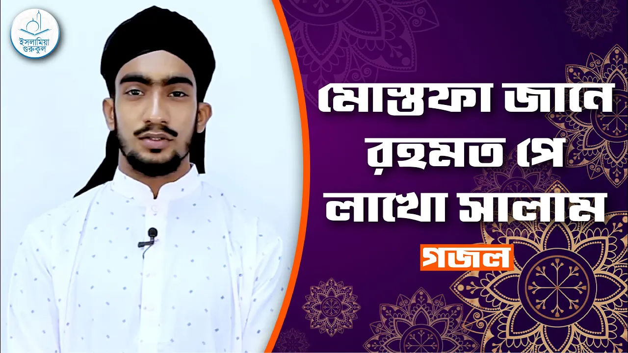 মোস্তফা জানে রহমত পে মোস্তফা জানে রহমত পে লাখো সালাম [ Mustafa Jane Rahmat Pe lakho ] | গজল