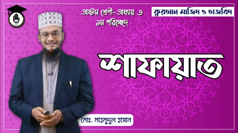 শাফাআত নিয়ে বিস্তারিত শাফাআত নিয়ে বিস্তারিত | কুরআন মাজিদ ও তাজভিদ