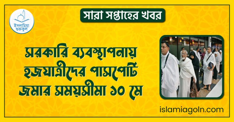 সরকারি ব্যবস্থাপনায় হজযাত্রীদের পাসপোর্ট জমার সময়সীমা ১০ মে