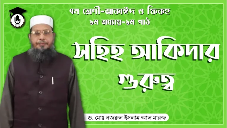 সহিহ আকিদার গুরুত্ব সহিহ আকিদার গুরুত্ব | আকাঈদ ও ফিকহ