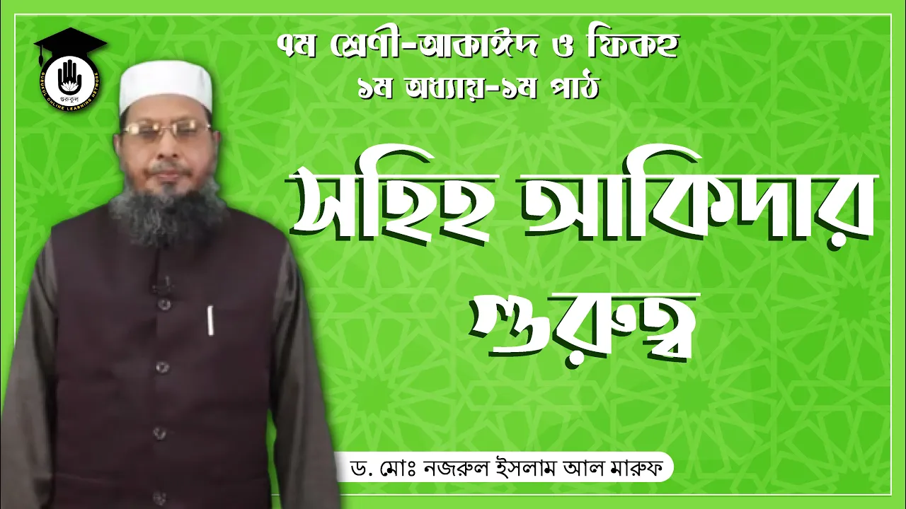 সহিহ আকিদার গুরুত্ব | আকাঈদ ও ফিকহ 1 সহিহ আকিদার গুরুত্ব সহিহ আকিদার গুরুত্ব | আকাঈদ ও ফিকহ