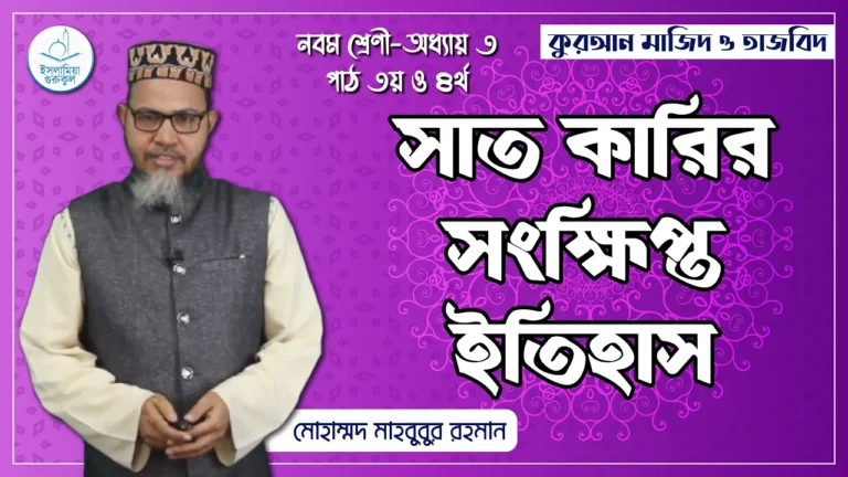সাত কারির সংক্ষিপ্ত ইতিহাস সাত কারির সংক্ষিপ্ত ইতিহাস | কুরআন মাজিদ ও তাজভিদ