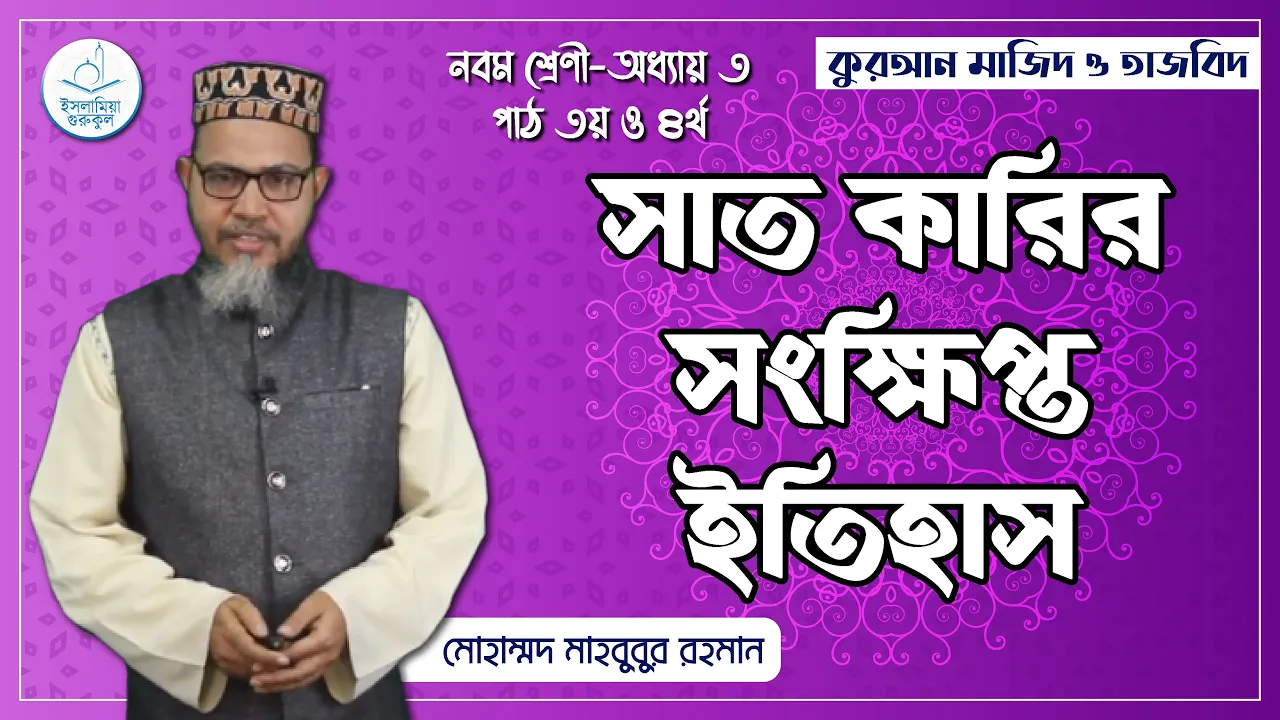 সাত কারির সংক্ষিপ্ত ইতিহাস | কুরআন মাজিদ ও তাজভিদ 1 সাত কারির সংক্ষিপ্ত ইতিহাস সাত কারির সংক্ষিপ্ত ইতিহাস | কুরআন মাজিদ ও তাজভিদ