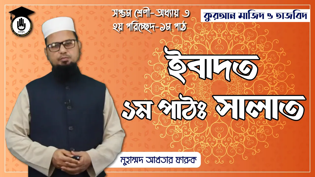 সালাত এর বিস্তারিত | কুরআন মাজিদ ও তাজভিদ 1 সালাত এর বিস্তারিত সালাত এর বিস্তারিত | কুরআন মাজিদ ও তাজভিদ