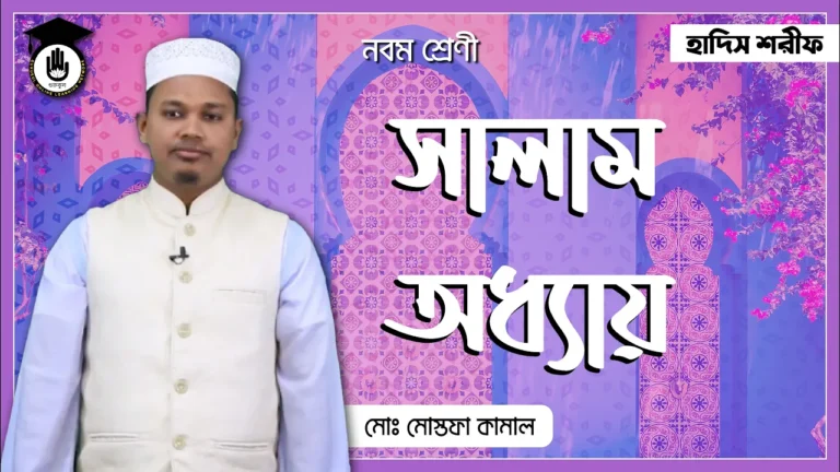 সালাম অধ্যায় সালাম অধ্যায় | হাদিস শরীফ