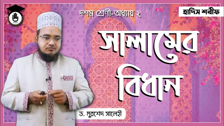 সালামের বিধান সালামের বিধান | কুরআন মাজিদ ও তাজভিদ