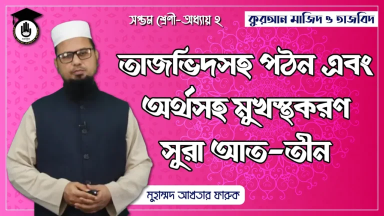 সুরা আত তীন সুরা আত তীন - তাজভিদসহ গঠন ও অর্থসহ মুখস্থকরণ | কুরআন মাজিদ ও তাজভিদ