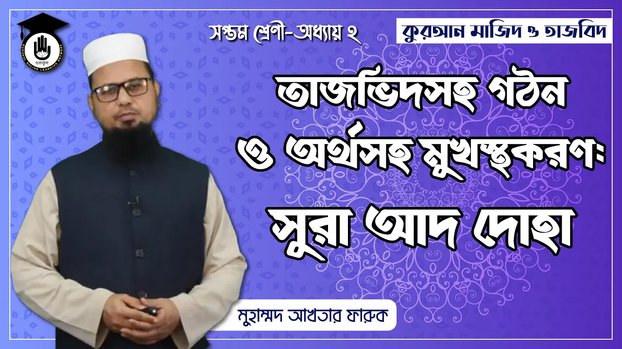 সুরা আদ দোহা সুরা আদ দোহা | কুরআন মাজিদ ও তাজভিদ