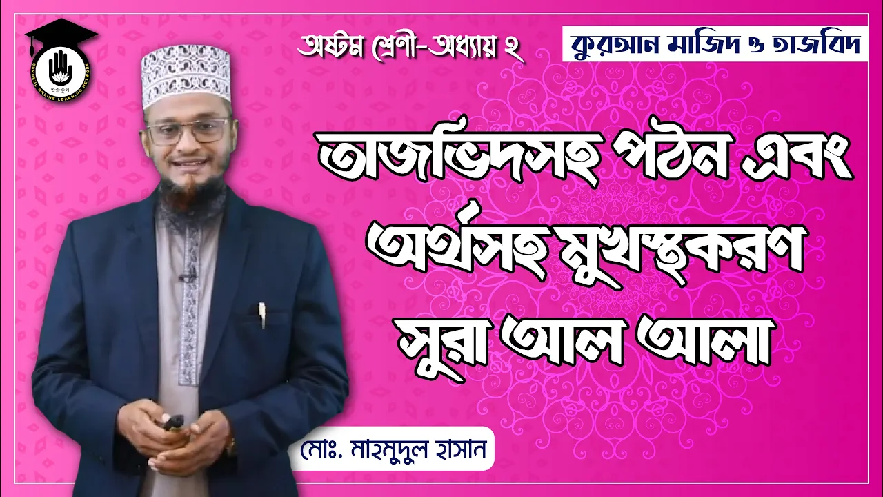 সুরা আল আলা - তাজভিদসহ গঠন ও অর্থসহ মুখস্থকরণ | কুরআন মাজিদ ও তাজভিদ 1 সুরা আল আলা সুরা আল আলা - তাজভিদসহ গঠন ও অর্থসহ মুখস্থকরণ | কুরআন মাজিদ ও তাজভিদ