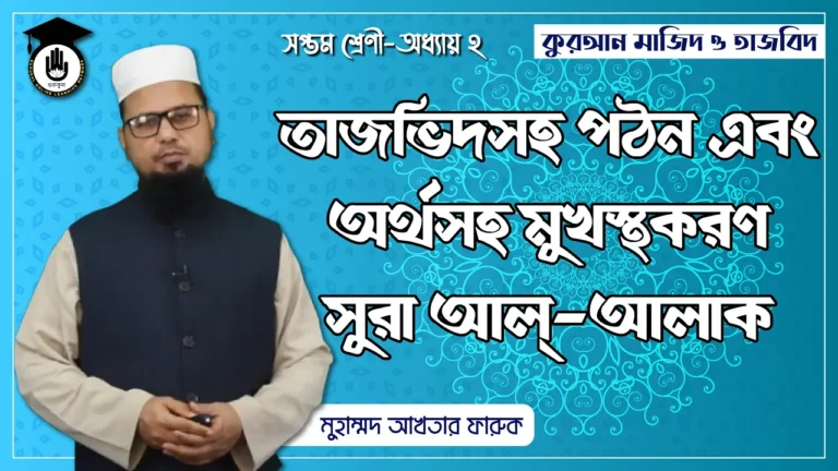 সুরা আল আলাক সুরা আল আলাক - তাজভিদসহ গঠন ও অর্থসহ মুখস্থকরণ | কুরআন মাজিদ ও তাজভিদ