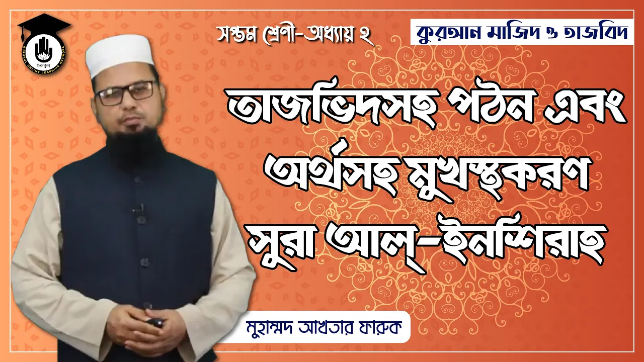 সুরা আল ইনশিরাহ সুরা আল ইনশিরাহ - তাজভিদসহ গঠন ও অর্থসহ মুখস্থকরণ | কুরআন মাজিদ ও তাজভিদ
