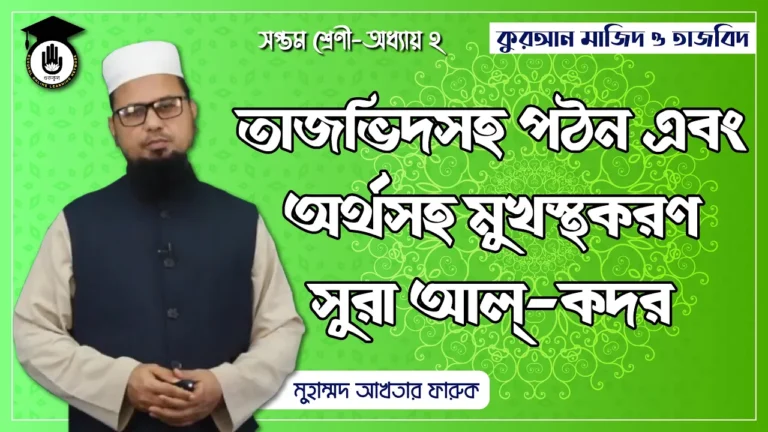 সুরা আল কদর সুরা আল কদর - তাজভিদসহ গঠন ও অর্থসহ মুখস্থকরণ | কুরআন মাজিদ ও তাজভিদ