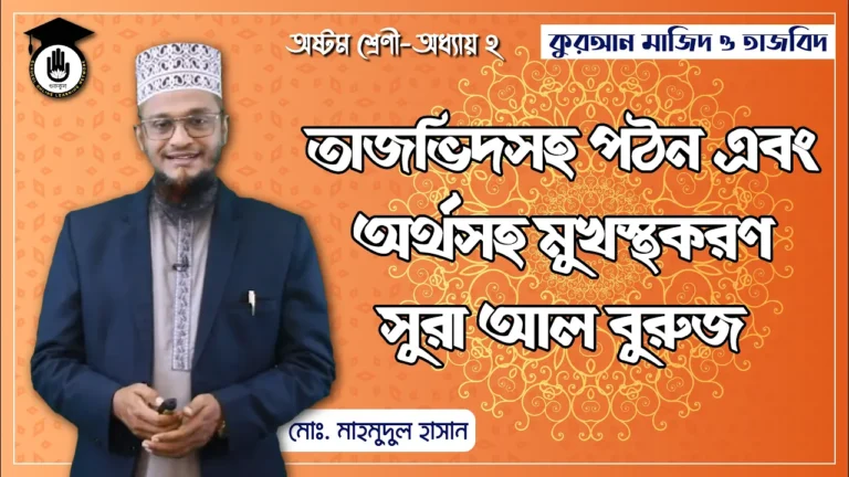 সুরা আল বুরুজ সুরা আল বুরুজ - তাজভিদসহ গঠন ও অর্থসহ মুখস্থকরণ | কুরআন মাজিদ ও তাজভিদ