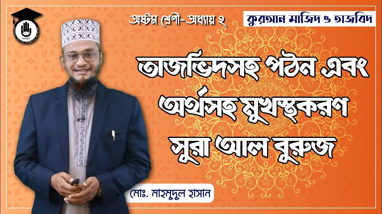 সুরা আল বুরুজ - তাজভিদসহ গঠন ও অর্থসহ মুখস্থকরণ | কুরআন মাজিদ ও তাজভিদ 1 সুরা আল বুরুজ সুরা আল বুরুজ - তাজভিদসহ গঠন ও অর্থসহ মুখস্থকরণ | কুরআন মাজিদ ও তাজভিদ
