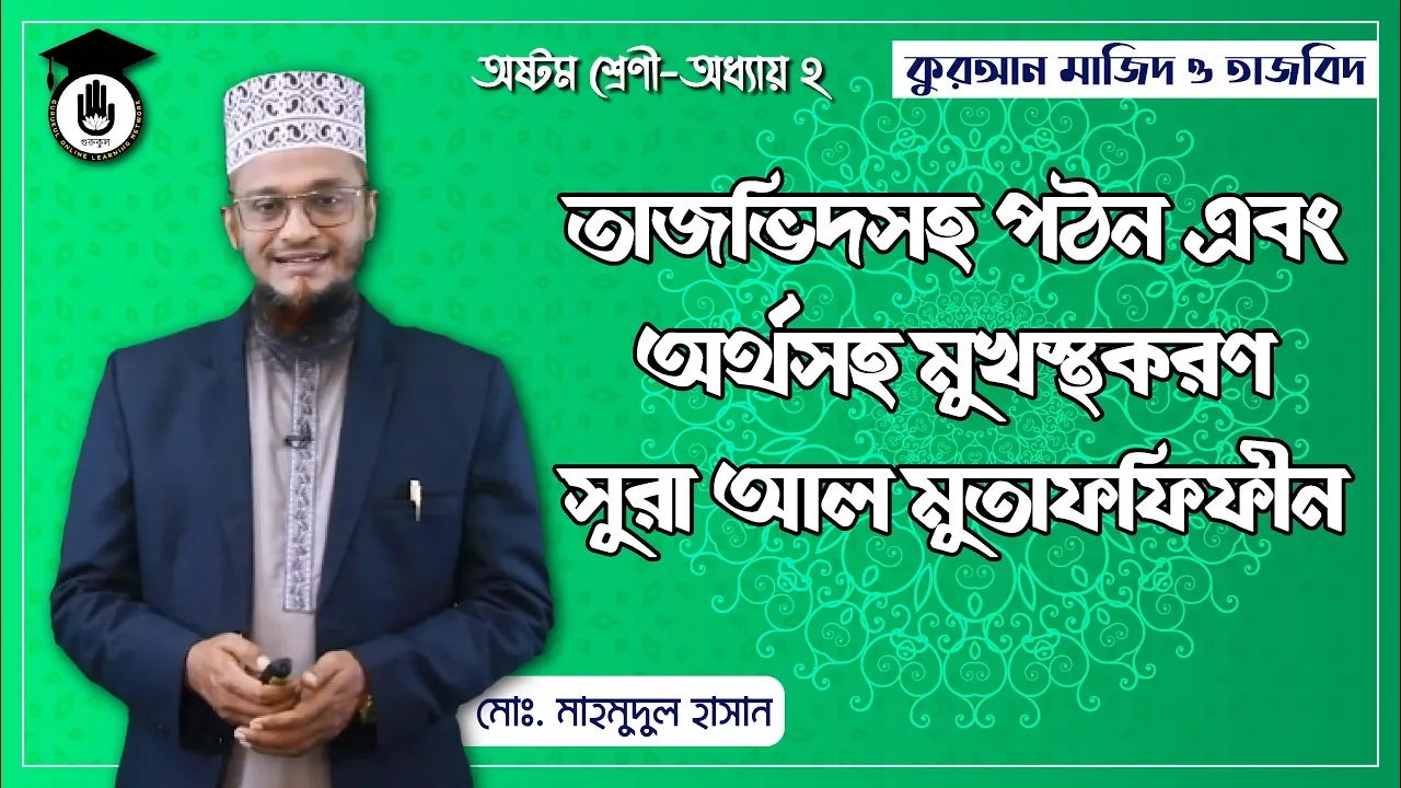 সুরা আল মুতাফফিফীন | কুরআন মাজিদ ও তাজবিদ 1 সুরা আল মুতাফফিফীন সুরা আল মুতাফফিফীন | কুরআন মাজিদ ও তাজবিদ