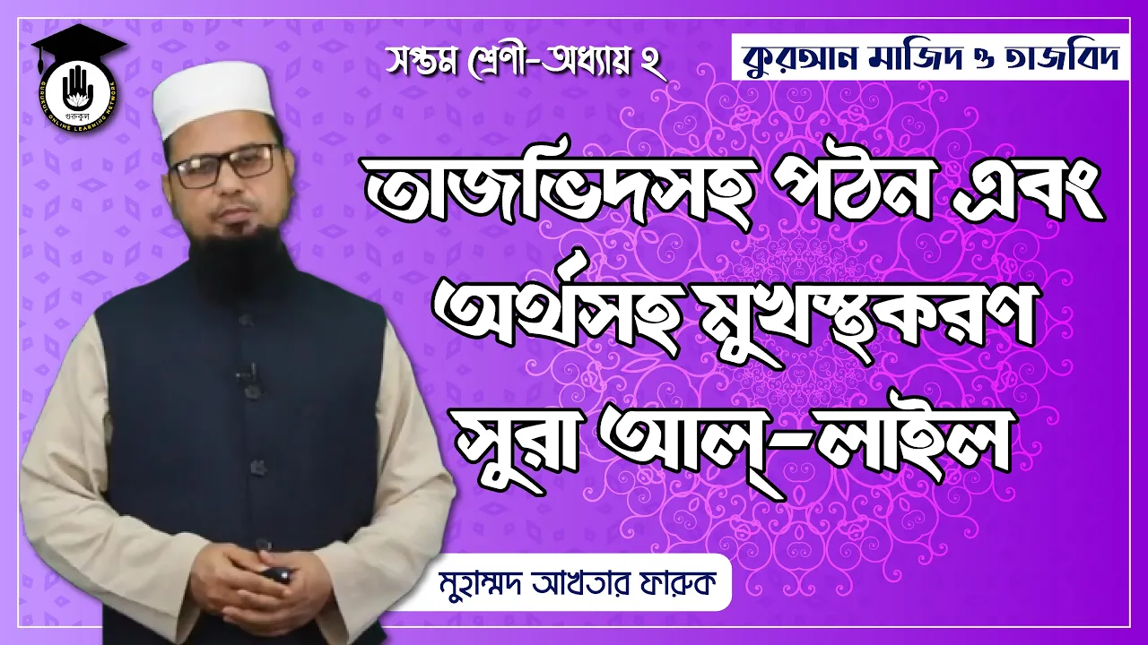 সুরা আল লাইল - তাজভিদসহ গঠন ও অর্থসহ মুখস্থকরণ | কুরআন মাজিদ ও তাজভিদ 1 সুরা আল লাইল সুরা আল লাইল - তাজভিদসহ গঠন ও অর্থসহ মুখস্থকরণ | কুরআন মাজিদ ও তাজভিদ